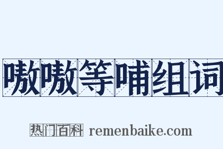 嗷嗷等哺组词是什么意思的图片